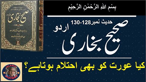 Sahih bukhari Hadith No.128-130 | کیا عورت کو بھی احتلام ہوتا ہے؟