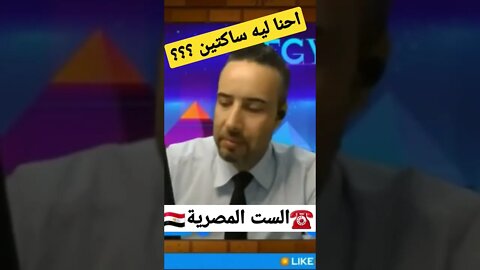 الست المصرية | احنا ليه ساكتين ؟!