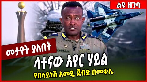 ሳተናው አየር ሃይል.. የበላይነሽ አመዴ ጀብድ በመቀሌ Yilma Merdasa | FDRE Air Force #Ethionews#AmharicNews#Ethiopia