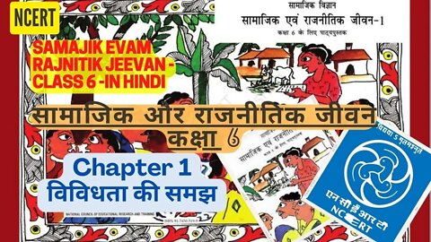 Samajik Evam Rajnitik Jeevan|Chapter 1 - Vividhta Ki Samajh|सामाजिक एवं राजनीतिक जीवन-1|NCERT Civics