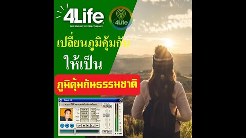 ภูมิคุ้มกันธรรมชาติ ใน 4ไล้ฟ์ ทรานสเฟอร์ แฟกเตอร์ พลัส