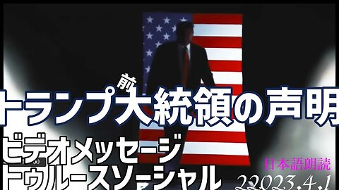 トランプ前大統領の声明🐯～4月2日[日本語朗読]050402