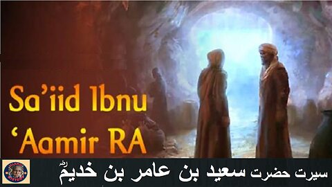 Biography Saiid Ibn Aamar| سیرت سعید ابن عامر رضی اللہ عنہ