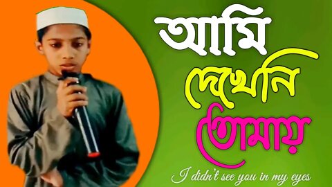 Ami Dekhini Tomay Chokher Tara || Bangla Islamic Song @UEdu