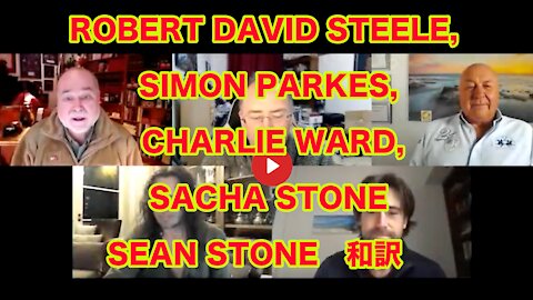 今の米国には２つの政府があります ROBERT DAVID STEELE, SIMON PARKES, CHARLIE WARD, SACHA STONE AND SEAN STONE