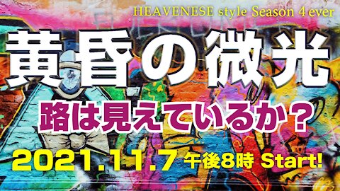 🔥YouTube BANNED❗️『黄昏の微光/路は見えているか？』HEAVENESE style Episode83 (2021.11.7号)