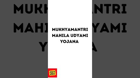 Mukhyamantri Mahila Udyami Yojana|मुख्यमंत्री महिला उद्यमी योजना #bihar #mukhyamantrimahilaudyami