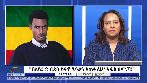 Ethio 360 Zare Min Ale "በአየር ድብደባ የፋኖ ሃይልን አጠፋለሁ' አዲስ ዘመቻ!" Friday Sep 20, 2024