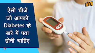 4 चीजे आपको जो diabetes के बारे मे पता होनी चाहिए