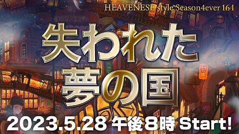 『失われた夢の国』HEAVENESE style episode164 (2023.5.28号)
