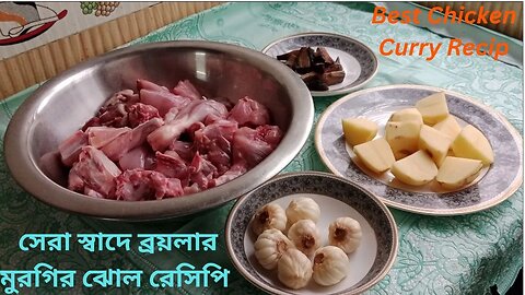 সেরা স্বাদে ব্রয়লার মুরগির ঝোল রেসিপি ॥ Chicken Curry Recipe ॥ আলু দিয়ে মুরগির ঝোল রেসিপি