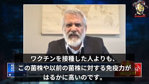 マローン博士「ワクチンを接種した人よりも、自然免疫の方が、この菌株や以前の菌株に対する免疫力がはるかに高い」