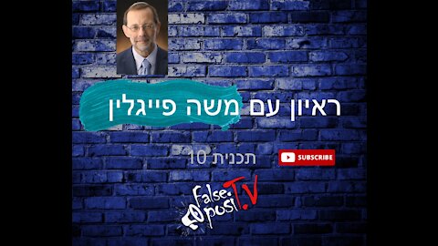False PosiTV #10.3 - ראיון עם משה פייגלין - על חירות ואידאולוגיה