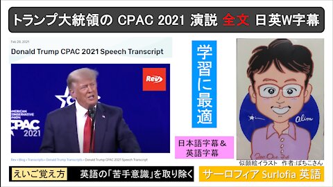 トランプ大統領の CPAC 2021 演説 全文 日英W字幕
