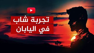 شاب يروي تجربته في اليابان.. معلومات صادمة!