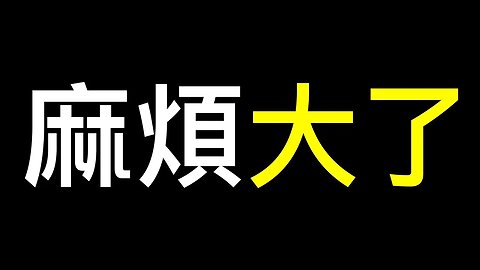 炸裂❗️❗️60%的捐款來自中共，乾預美國選舉、撕裂美國社會被做實！