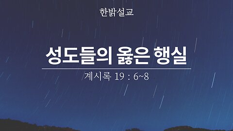 [설교] 성도들의 옳은 행실 (계시록 19 : 6~8) 240121(일) 한밝모바일교회