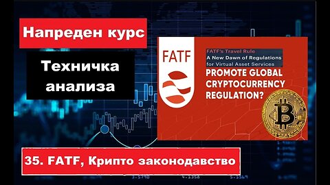Крипто техничка анализа Напреден курс 35. FATF препораки и Крипто законодавство наскоро