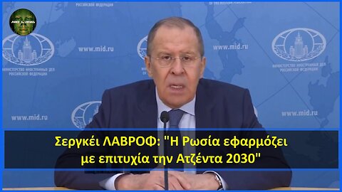 Σεργκέι ΛΑΒΡΟΦ: "Η Ρωσία εφαρμόζει με επιτυχία την Ατζέντα 2030"