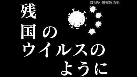 【辱共+辱包】残国のウイルスのテーゼ（残国病毒的行动纲领）v2.0