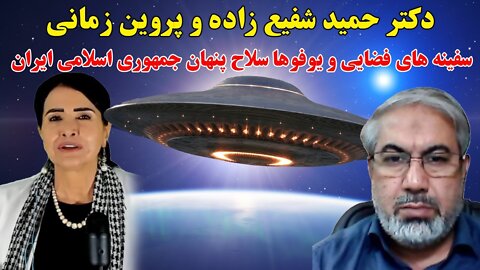 Aug 22, 2022 - عجیب و باورنکردنی: دکتر حمید شفیع زاده . سفینه های فضایی و یوفوها سلاح پنهان