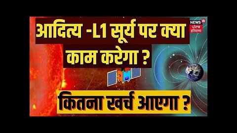 आदित्य -L1 सूर्य पर क्या काम करेगा? कितना खर्च आएगा? | ISRO Solar Mission | Aditya L-1 | N18V