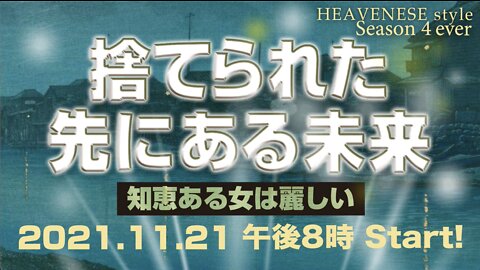 『捨てられた先にある未来/知恵ある女は麗しい』HEAVENESE style episode85 (2021.11.21号)