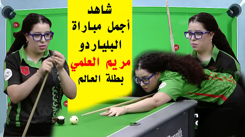 Watch the most beautiful match of the Moroccan champion Mariam Alami, the world champion in billiards Mariam Alami 2023
