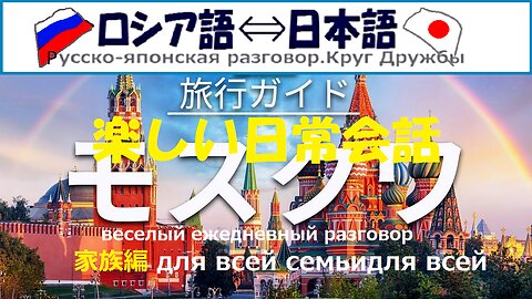 Japanese-Russian Daily Conversation (Family Edition),