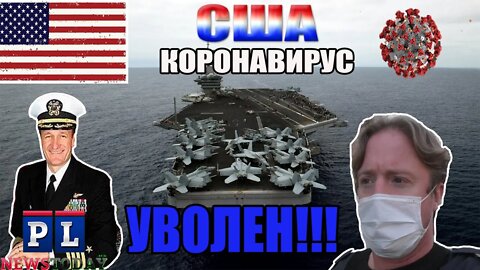 Капитан ВМС США уволен за защиту моряков от коронавируса на американском корабле Теодор Рузвельт