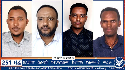 በአገዛዙ ሰራዊት የተቃጠለው ከተማና የሕወሓት ወረራ | ሚያዚያ 9 | 251 Agenda | 251 Zare | Ethiopia | April 17 |