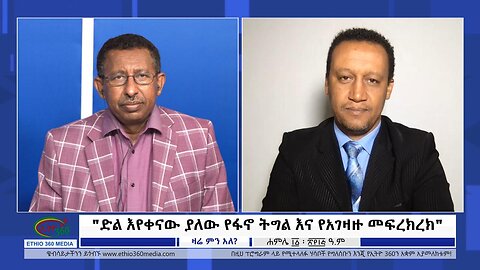 Ethio 360 Zare Min Ale "ድል እየቀናው ያለው የፋኖ ትግል እና የአገዛዙ መፍረክረክ" Tuesday July 18, 2023