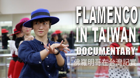 Flamenco in Taiwan 弗朗明哥在台灣 記實 flamenco history & culture why and how people like flamenco in Taiwan