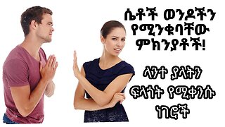 ሴቶች ወንዶችን የሚንቁባቸው ምክንያቶች | ሴቶችን የሚያሸሹ የወንድ ባህሪያት