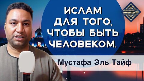 Ислам для того, чтобы быть человеком.