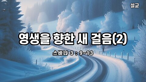 [설교] 영생을 향한 새 걸음(2) (스바냐 3 : 9~13) 한밝모바일교회 김시환 목사