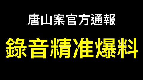 唐山打人案兩股勢力博弈……神秘錄音精準「爆料」！官方通報服不服？「cc字幕」