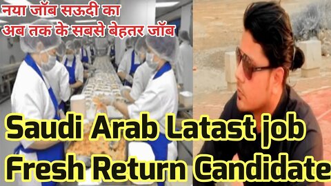 Saudi Arabia Latast job | fresh Return Candidate | नया जॉब सऊदी का अब तक के सबसे बेहतर जॉब