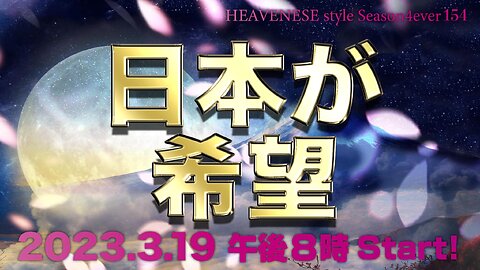 『日本が希望』HEAVENESE style episode154 (2023.3.19号)