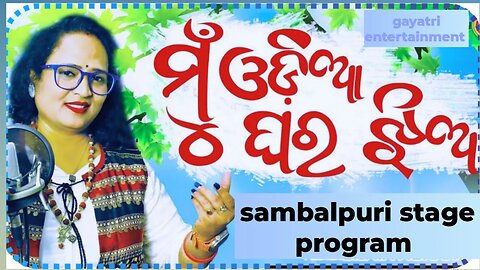 Mu Odia Ghara Jhia || New Odia Song || Jayashree Dhal #sambalpuri #sambalpurisong #viral