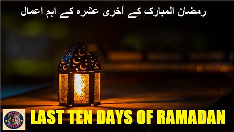 Five Significant Practices Last Ten Days of Ramadan رمضان کے آخری عشرہ کے اعمال