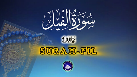 Surat Al-Fil (The Elephant)| Full With Arabic Text (HD) | Surat Al-Fil |105-سورۃالفیل