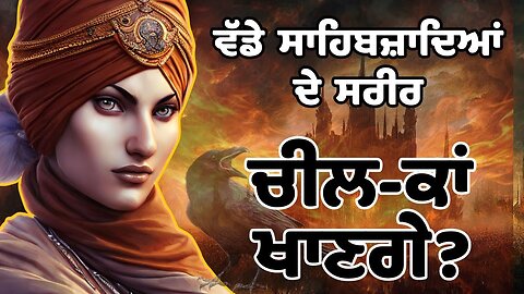 10 Poh | Chaar sahibzaade | Guru Gobind Singh ji | 10 Poh da itihas