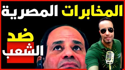 المخابرات المصرية: صرف أموال ضد الشعب وفرقة سرية مهمتها إختراق معارضين السيسي (حلقة مسجلة)