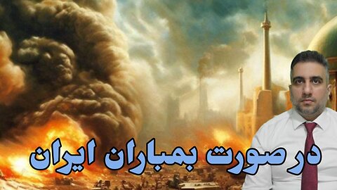 در صورت بمباران ایران