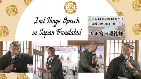 2nd King's Speech in Japan Translated (Sanctuary Church Sunday Service 11/19/2023)