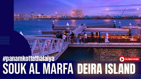 Souk Al Marfa | Market in Dubai and Museum Hub | Deira Islands | சூக் அல் மர்ஃபா