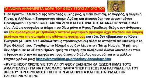 ΤΑ ΑΙΩΝΙΑ ΑΝΑΦΑΙΡΕΤΑ ΔΩΡΑ ΤΟΥ ΘΕΟΥ ΣΤΟΥΣ ΑΓΙΟΥΣ ΤΟΥ