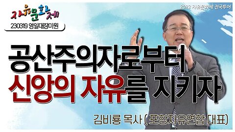 공산주의자로부터 신앙의 자유를 지키려면 우리가 함께 뭉쳐야 합니다! - 김비룡 목사 (포항자유연합 대표) [2023 자유문화제 전국투어] [자유미래TV]