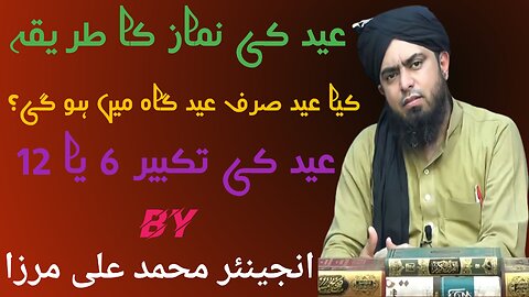 Eid ki namaz ka tarika|Eid ki takbeer 6 ya 12|Kiya eid sirf eidgah Islamic duniya